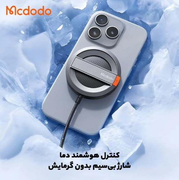 شارژر وایرلس MCDODO مدل CH-5500